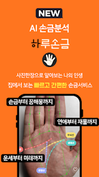 Image 0 for 하루손금 -AI가 무료로 풀어주는 나의 손금