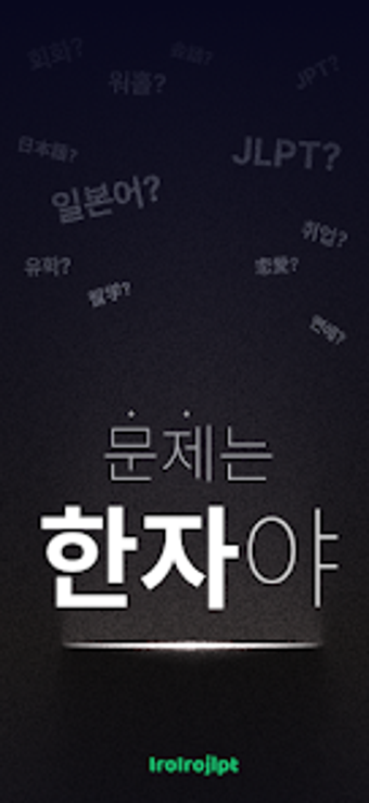 Image 0 for 이로이로 JLPT 일본어 단어장: 단어와 한자…