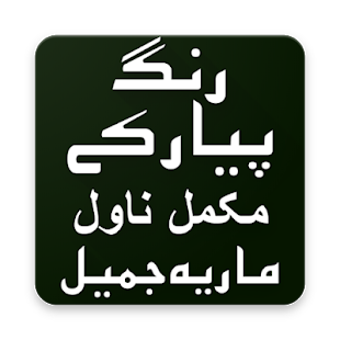 Image 1 for Rang Piyar Ke Urdu Novel …