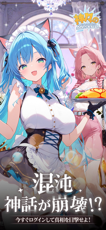 Image 0 for 神々のふんわり育成日誌   人気放置rpgゲーム