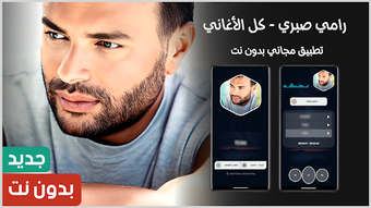 Image 0 for اغاني رامي صبري 2025 بدون…