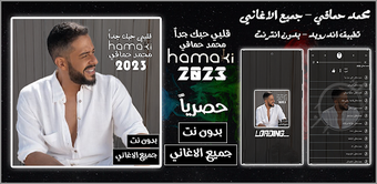 Image 0 for محمد حماقي بدون نت  2023
