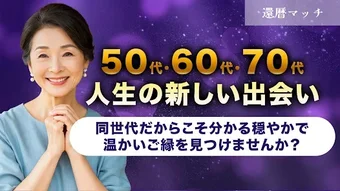 Imagen 0 para 還暦マッチ 近所の50代以上と自由にトーク