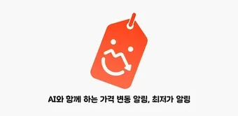 Image 0 for 똑똑알림이 - AI 가격 변동 알림 최저가 알…
