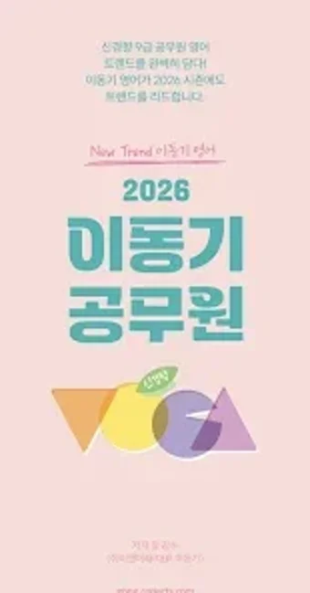Image 0 for 2026 이동기 공무원 영어 VOCA