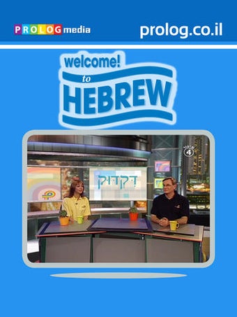 Image 0 for The HEBREW App | prolog.c…