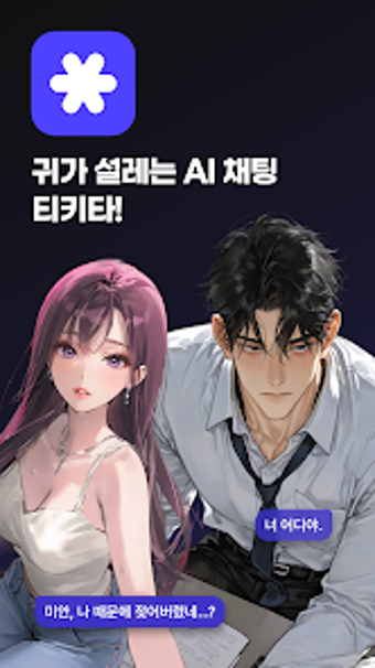 Image 0 for 티키타 Tikita - 귀가 설레는 AI 채팅