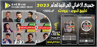 Image 0 for اغاني عراقية 2023 بدون نت