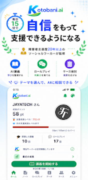 Image 0 for Kotobani - 障害福祉の支援をAIで学ぶ