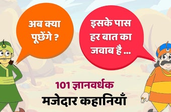 Image 0 for Akbar Birbal ki 101 Kahan…