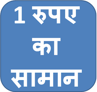 Image 1 for 1 Rupee Products