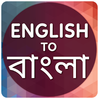Imagen 1 para English to Bangla Transla…