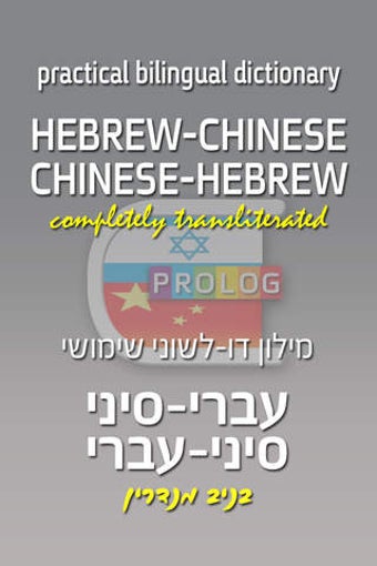 Imagen 0 para Hebrew-Chinese Practical …