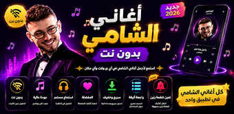 Imagen 0 para اغاني الشامي 2026 بدون نت