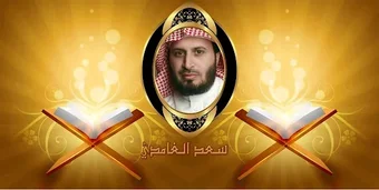 Image 0 for Saad Elghamidi Quraan kar…