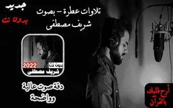 Imagen 0 para شريف مصطفى 2022 أجمل التل…