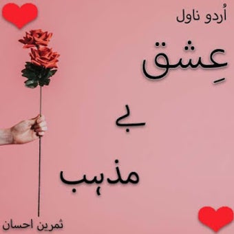Image 1 for Novel-Ishaq bai mazhab