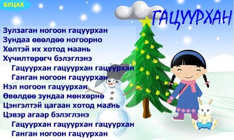 Imagen 2 para Mongol   Kids Music