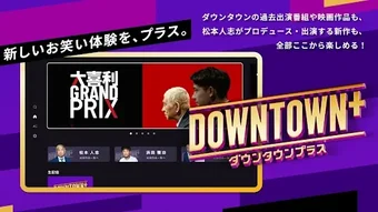 Image 0 for DOWNTOWNダウンタウンプラス
