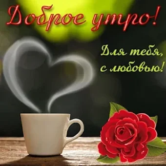 Imagen 0 para Доброе утро с цветами GIF…