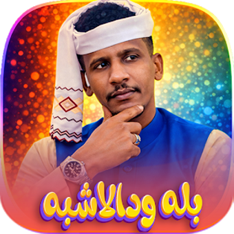 Image 0 for اغاني الفنان بله ودالاشبه…