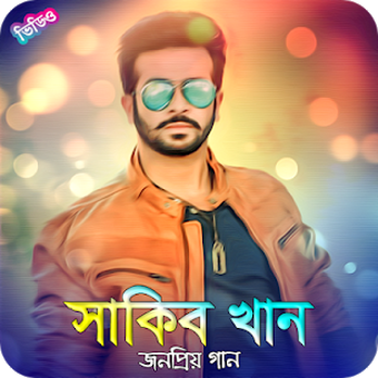 Imagen 0 para | Shakib Khan Movie Song