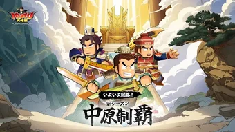 Image 0 for バリバリ大作戦毎日5分伐採から天下統一