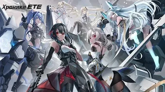 Image 0 for Хроники ETE