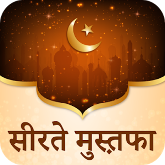 Image 1 for : Seerat e Mustafa Hindi …