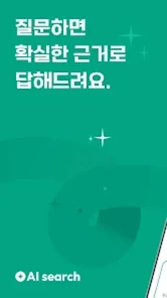 Image 0 for DBpia AI 검색: 확실한 근거 정확한 답…