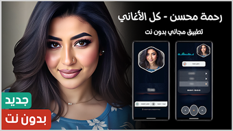 Image 0 for اغاني رحمه محسن 2025 بدون…