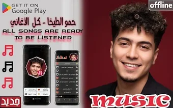 Image 0 for حمو الطيخا 2026 اغاني بدو…