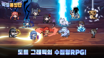 Image 0 for 픽셀 용병단: 수집형 RPG
