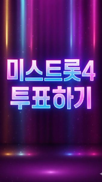 Image 0 for 미스트롯4 투표하기