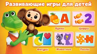 Imagen 0 para Развивающие игры Чебурашк…