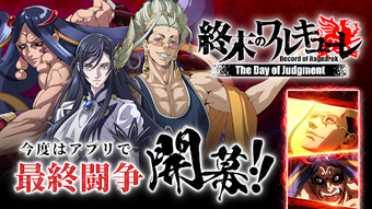 Imagen 0 para 終末のワルキューレ The Day of Judg…
