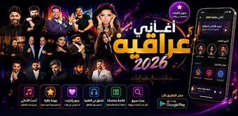 Imagen 0 para 110 اغاني عراقية 2026 بدو…