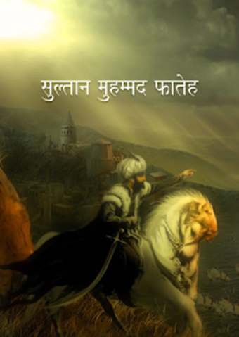 Image 1 for Sultan Muhammad Fateh