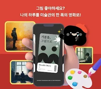 Image 0 for 무들 - AI 그림 일기 감정일기