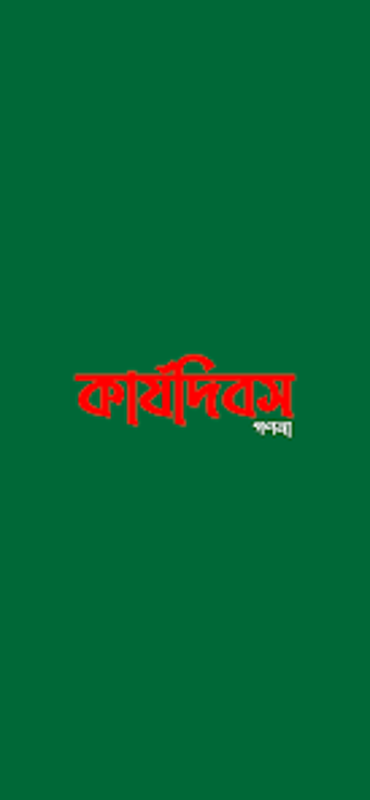 Imagen 0 para Karjodibos করযদবস