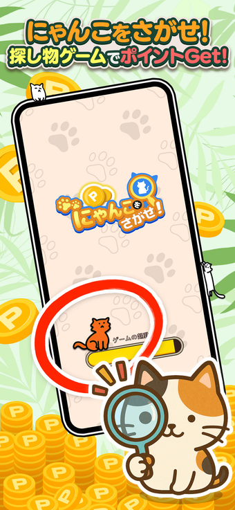 Image 0 for Pにゃんこをさがせねこの探し物ゲーム