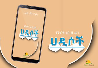 Image 0 for Ethiopia Hadis App - YeNe…