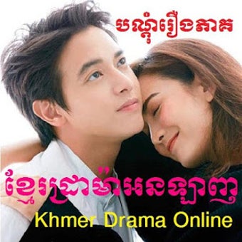 Image 2 for Khmer Drama Online