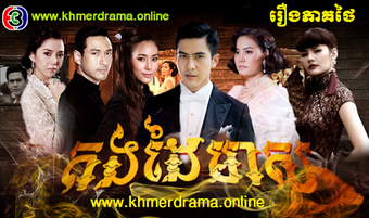 Image 0 for Khmer Drama Online