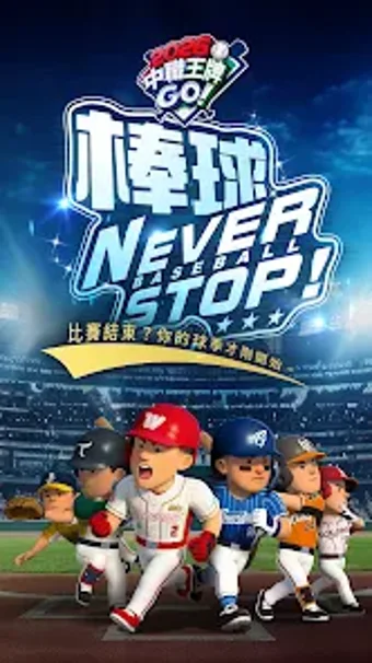 Imagen 0 para 2026 中職王牌GO