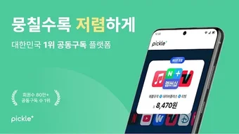 Image 0 for 피클플러스 - 대한민국 1위 공동구독 플랫폼