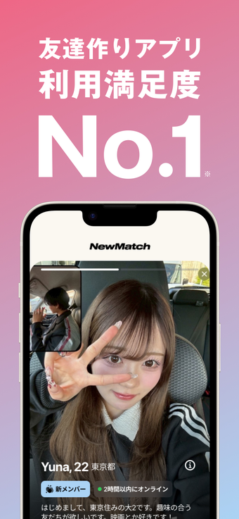 Image 0 for NewMatch 新しい友達との出会いを探そう び…