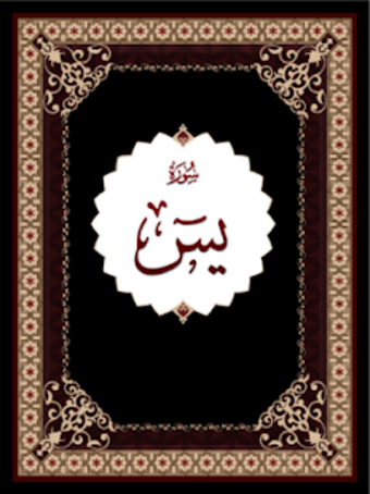 Image 3 for Surah Yaseen
