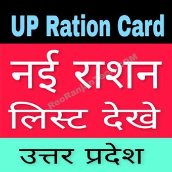 Image 0 for UP Ration Card List 2020