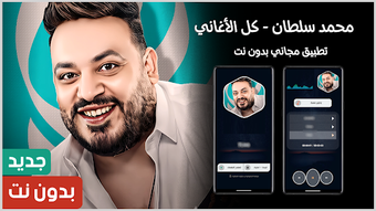 Image 0 for اغاني محمد سلطان 2025 بدو…